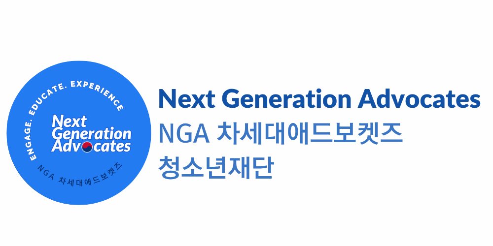 Next Generation Advocates — NGA 차세대애드보켓츠 청소년재단